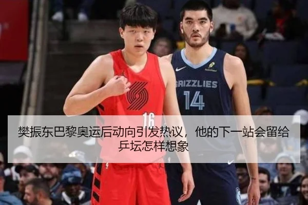 樊振东巴黎奥运后动向引发热议，他的下一站会留给乒坛怎样想象