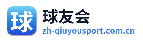 球友会